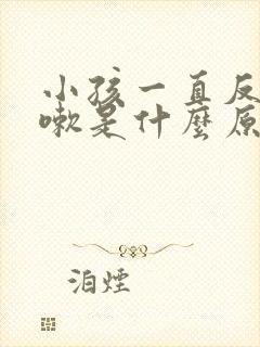 小孩一直反复咳嗽是什么原因