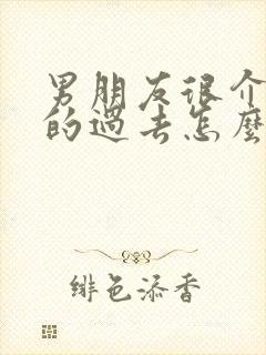 男朋友很介意我的过去怎么办