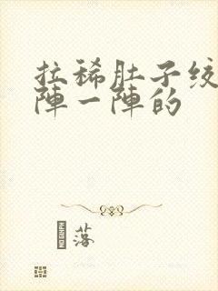 拉稀肚子绞痛一阵一阵的封面