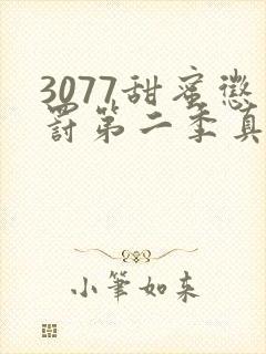 3077甜蜜惩罚第二季真人版