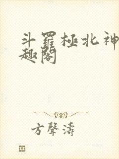 斗罗极北神凰笔趣阁