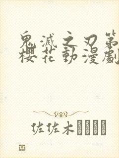 鬼灭之刃第二季樱花动漫剧场版