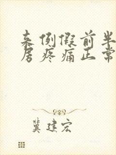 来例假前半月乳房疼痛正常吗封面