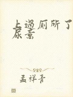 上过厕所了还有尿意封面