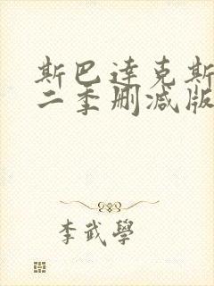 斯巴达克斯未第二季删减版