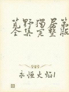 荒野独居第7季全集完整版封面