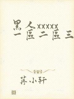 黑人xxxxx一区二区三区封面