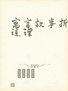 寓言故事折箭的道理