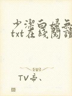 少洁白妇无删减txt在线阅读