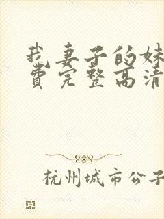 我妻子的妹妹免费完整高清电视剧在