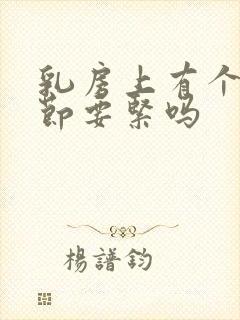 乳房上有个小结节要紧吗