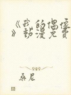 《我的偶像女友》动漫免费观看封面