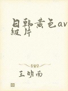 日韩黄色av一级片