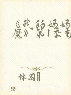 《我的妈妈是魅魔》第1季动漫免费观看