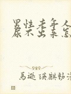 男性老年人小便尿不出来怎么回事