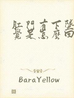 肛门有下坠的感觉是怎么回事