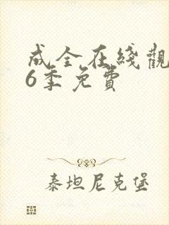 成全在线观看第6季免费