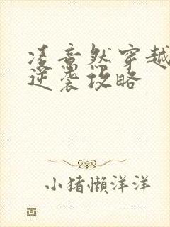 凌意然穿越王妃逆袭攻略