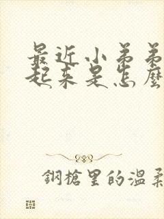 最近小弟弟勃不起来是怎么了