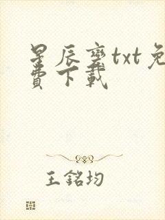 星辰变txt免费下载封面