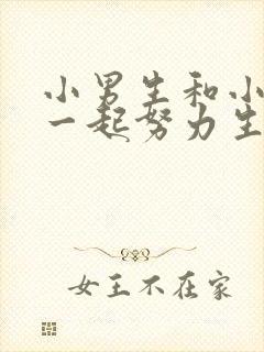 小男生和小女生一起努力生孩子