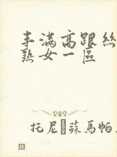 丰满高跟丝袜老熟女一区