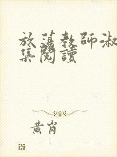 放荡教师淑敏全集阅读