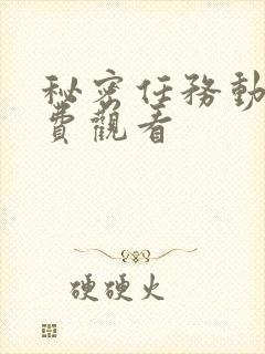 秘密任务动漫免费观看