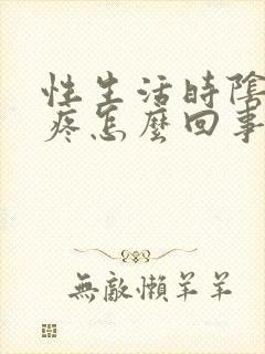 性生活时阴道干疼怎么回事