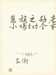 万族之劫老鹰吃小鸡txt全本小说