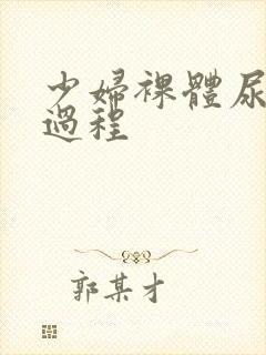 少妇裸体尿尿全过程