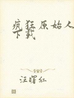 疯狂原始人高清下载