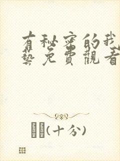 有秘密的我们综艺免费观看完整版