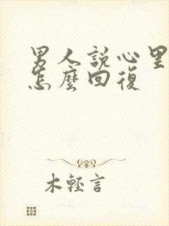 男人说心里有你怎么回复