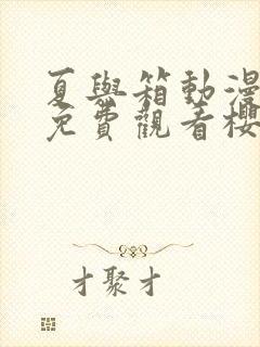 夏与箱动漫全集免费观看樱花动漫