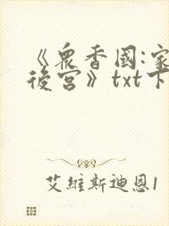 《众香国:家族后宫》txt下载封面