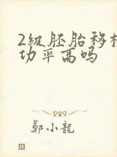 2级胚胎移植成功率高吗