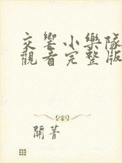 交响小乐队免费观看完整版在线全集