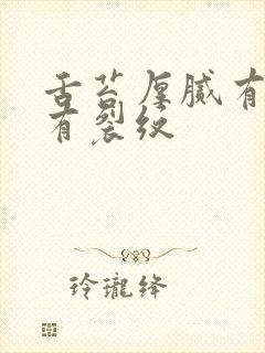 舌苔厚腻有齿痕有裂纹