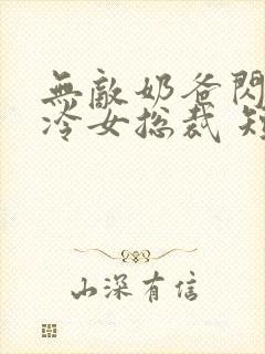 无敌奶爸闪婚高冷女总裁 短剧