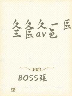 久久久一区二区三区av色