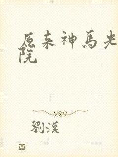 原来神马光棍影院