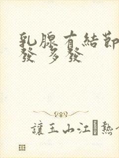 乳腺有结节 单发 多发