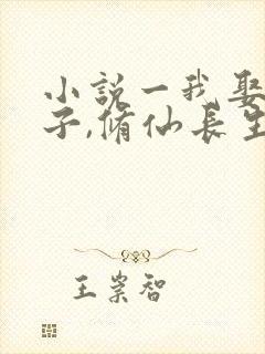 小说一我娶妻生子,修仙长生