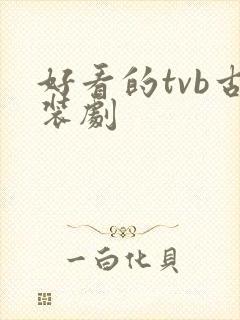 好看的tvb古装剧