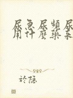 尿急尿频尿不尽用什么药来治疗