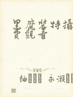 黑魔装特摄剧免费观看