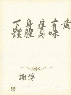 下身痒有黄色液体腥臭味