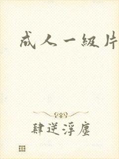 成人一级片xx
