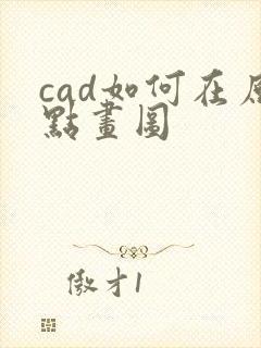 cad如何在原点画图